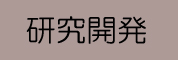 研究開発